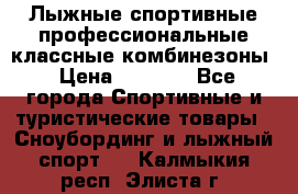 Лыжные спортивные профессиональные классные комбинезоны › Цена ­ 1 800 - Все города Спортивные и туристические товары » Сноубординг и лыжный спорт   . Калмыкия респ.,Элиста г.